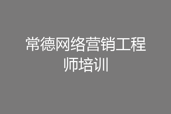 常德网络营销工程师培训