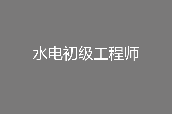 水电初级工程师