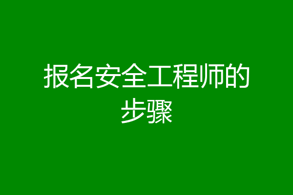 报名安全工程师的步骤