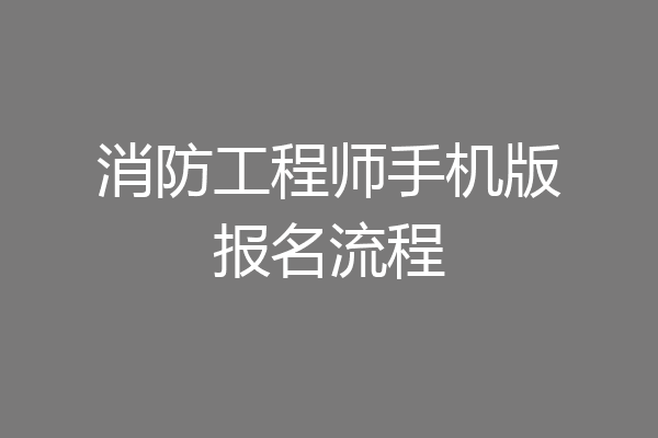 消防工程师手机版报名流程