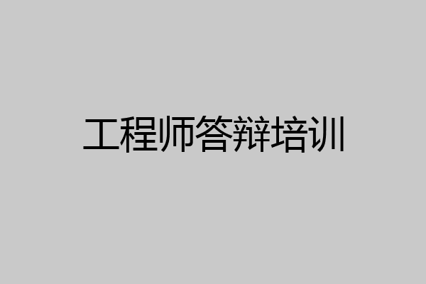 工程师答辩培训