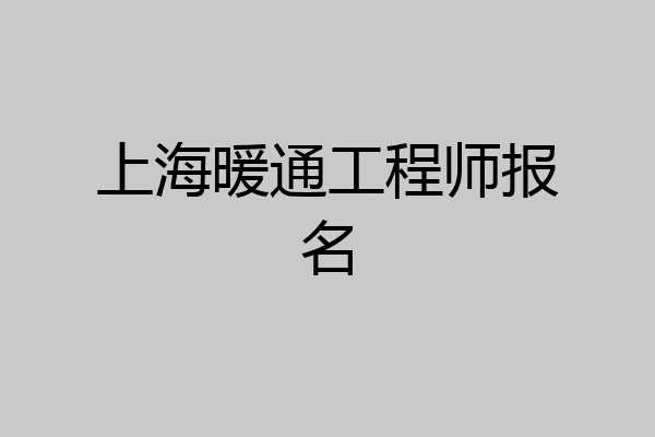 上海暖通工程师报名