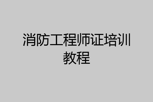 消防工程师证培训教程