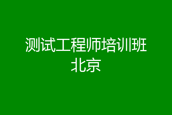 测试工程师培训班北京