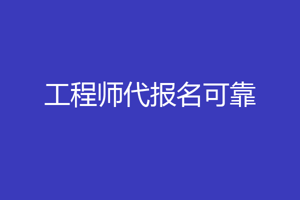 工程师代报名可靠