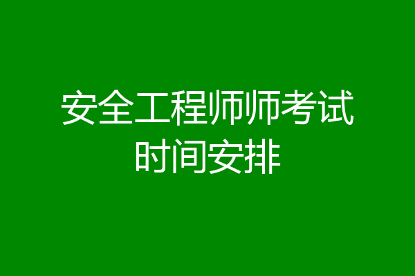 安全工程师师考试时间安排