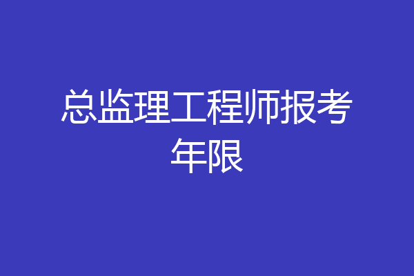 总监理工程师报考年限