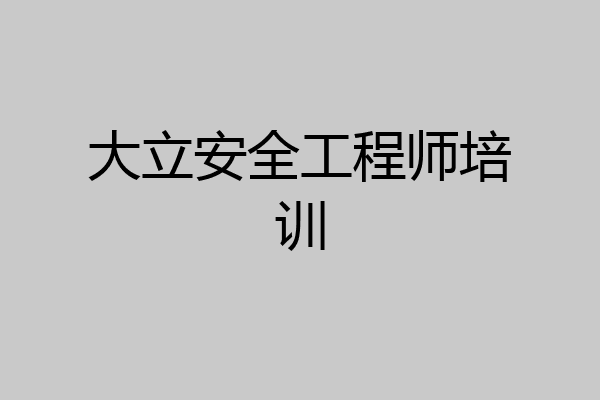 大立安全工程师培训