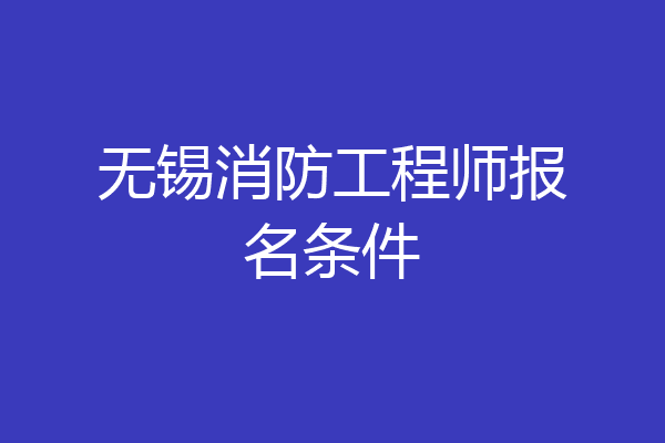 无锡消防工程师报名条件