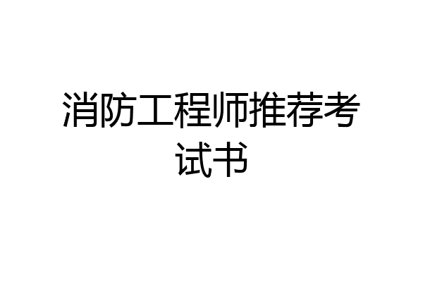 消防工程师推荐考试书