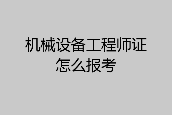 机械设备工程师证怎么报考