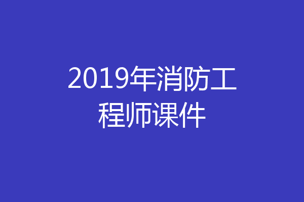 2019年消防工程师课件