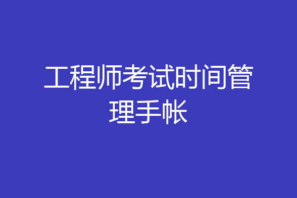 工程师考试时间管理手帐