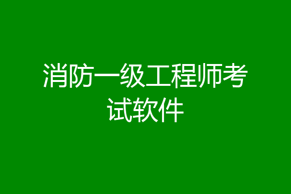 消防一级工程师考试软件