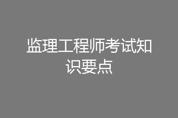 监理工程师考试知识要点