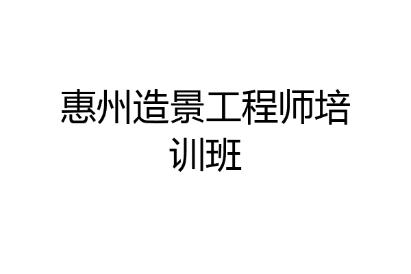 惠州造景工程师培训班