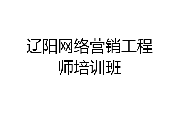 辽阳网络营销工程师培训班