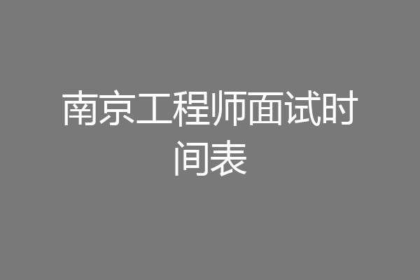 南京工程师面试时间表