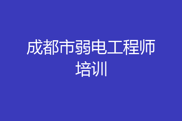 成都市弱电工程师培训