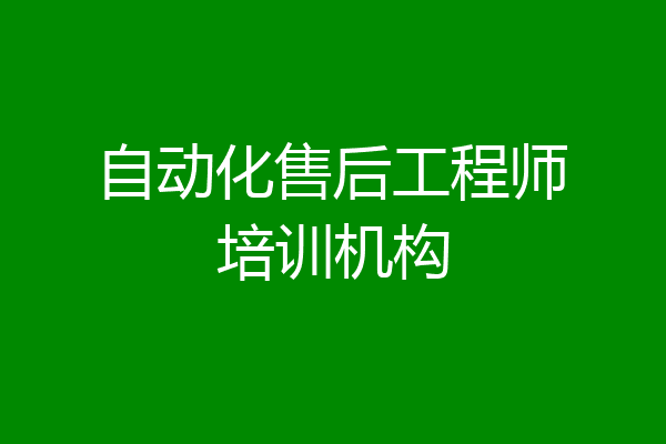 自动化售后工程师培训机构