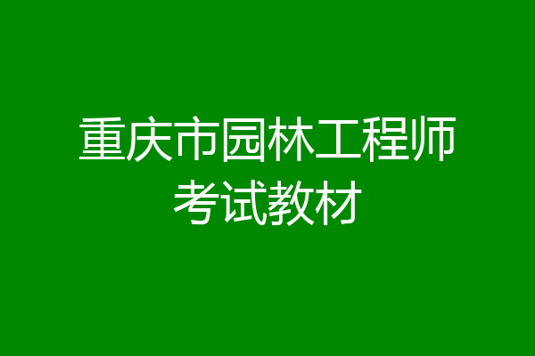 重庆市园林工程师考试教材