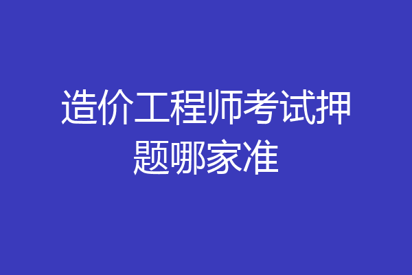 造价工程师考试押题哪家准