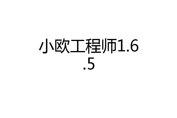 小欧工程师1.6.5