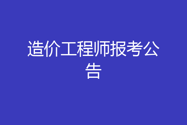 造价工程师报考公告