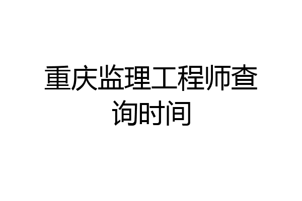 重庆监理工程师查询时间