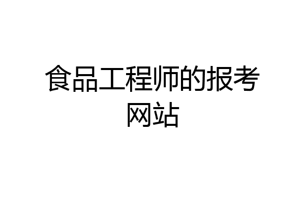 食品工程师的报考网站