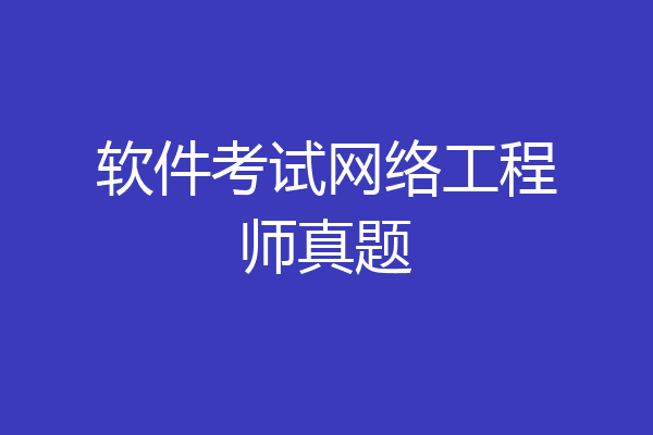 软件考试网络工程师真题