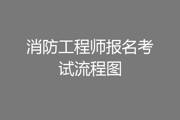 消防工程师报名考试流程图