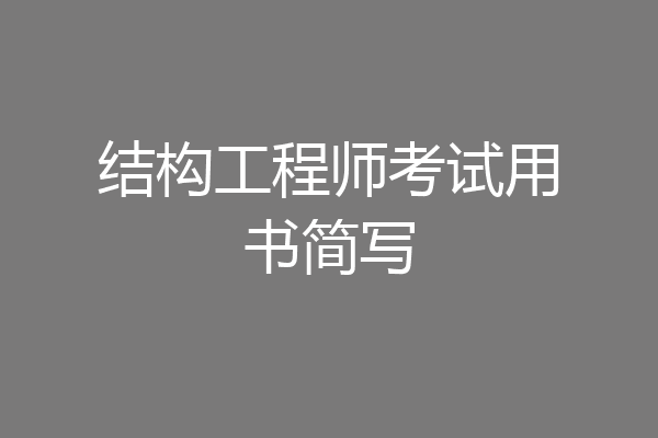 结构工程师考试用书简写
