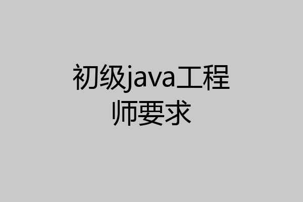 初级java工程师要求