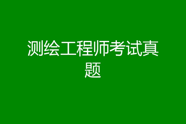 测绘工程师考试真题