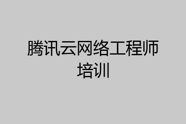 腾讯云网络工程师培训