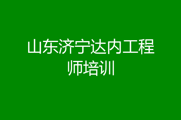 山东济宁达内工程师培训