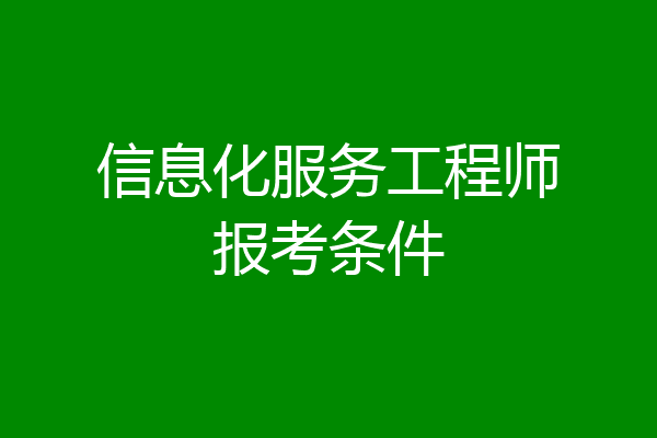 信息化服务工程师报考条件