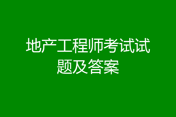 地产工程师考试试题及答案