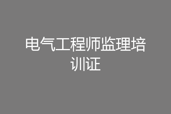 电气工程师监理培训证