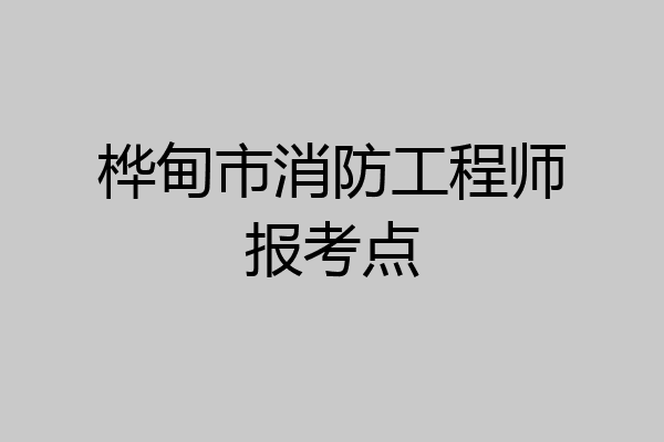 桦甸市消防工程师报考点