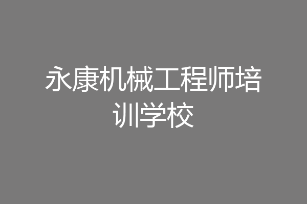 永康机械工程师培训学校