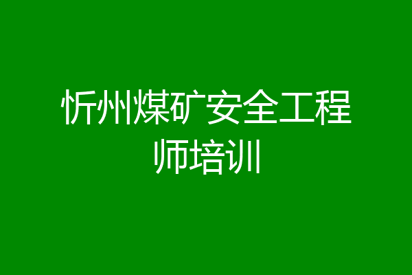 忻州煤矿安全工程师培训