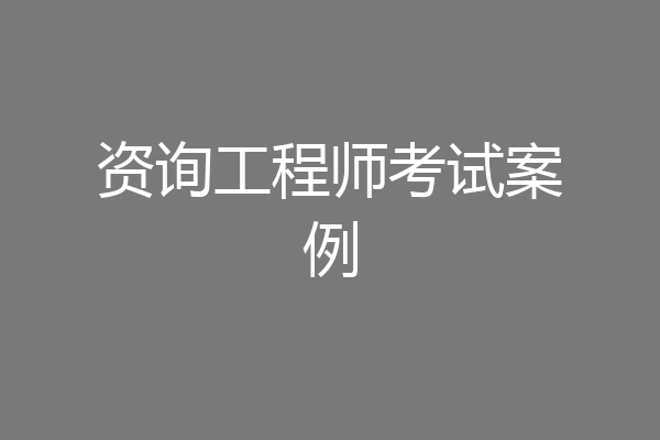 资询工程师考试案例