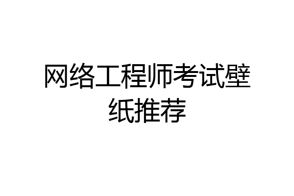 网络工程师考试壁纸推荐