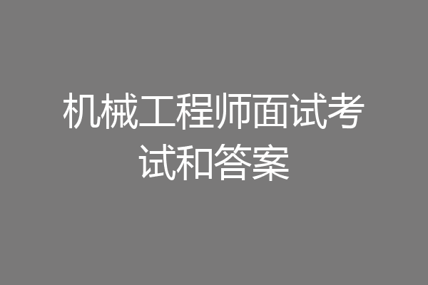 机械工程师面试考试和答案