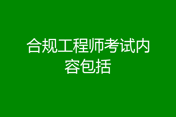 合规工程师考试内容包括
