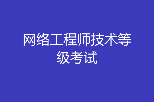 网络工程师技术等级考试