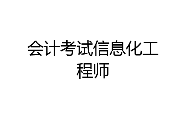 会计考试信息化工程师