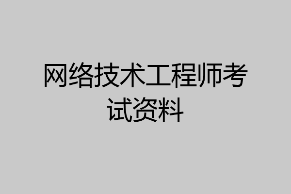 网络技术工程师考试资料
